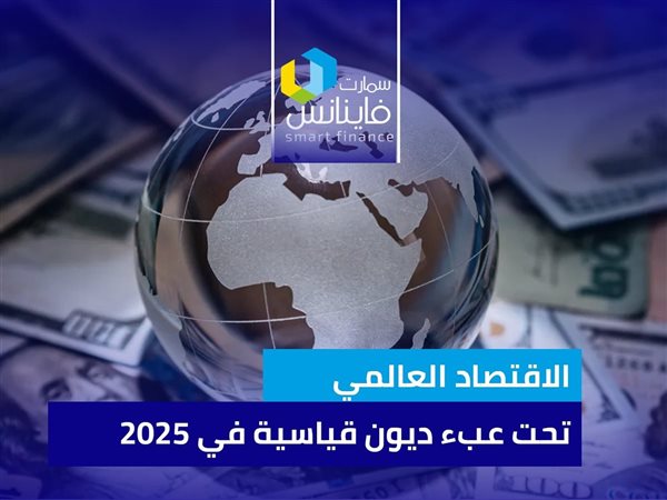 الاقتصاد العالمي تحت عبء ديون قياسية في 2025