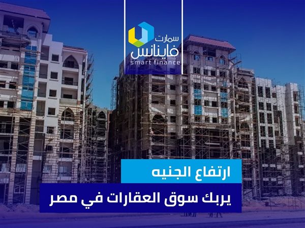 ارتفاع الجنيه يربك سوق العقارات في مصر