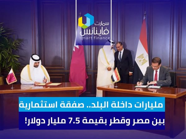 مليارات داخلة البلد.. صفقة استثمارية بين مصر وقطر بقيمة 7.5 مليار دولار!