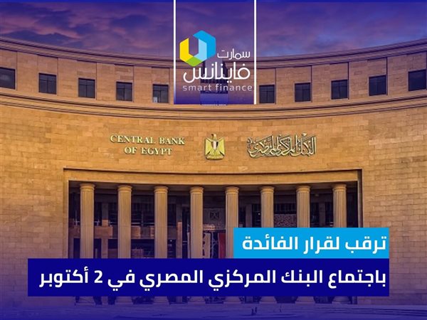 ترقب لقرار الفائدة باجتماع البنك المركزي المصري في 2 أكتوبر