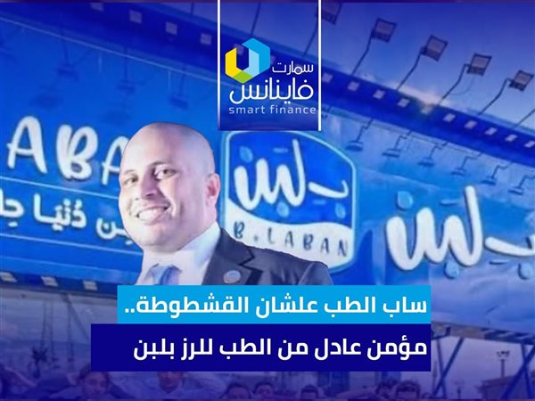 ساب الطب علشان القشطوطة.. مؤمن عادل من الطب للرز بلبن