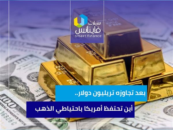 بعد تجاوزه تريليون دولار.. أين تحتفظ أمريكا باحتياطي الذهب
