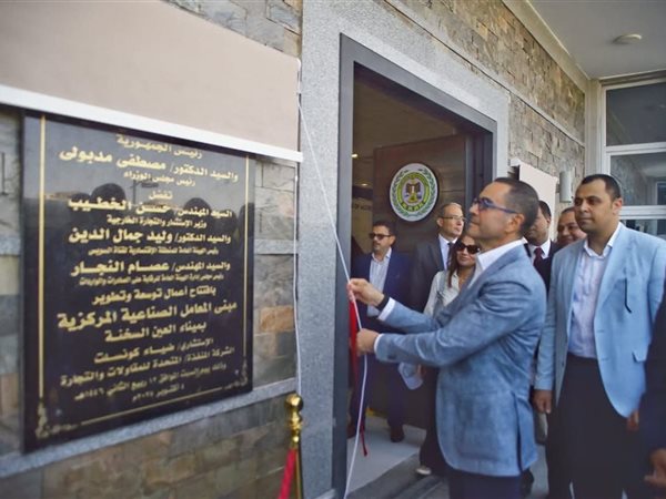 وزير الاستثمار يفتتح المرحلة الثانية من المعامل الصناعية المركزية بميناء العين السخنة
