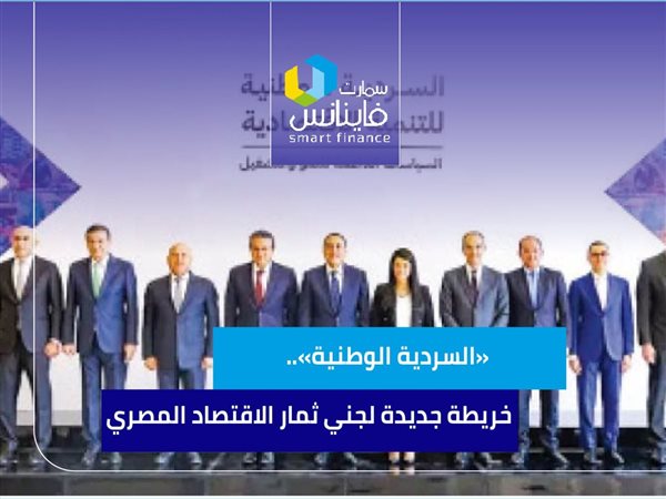 «السردية الوطنية».. خريطة جديدة لجني ثمار الاقتصاد المصري