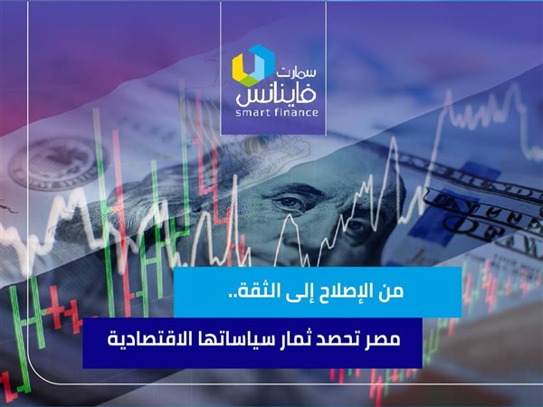 من الإصلاح إلى الثقة.. مصر تحصد ثمار سياساتها الاقتصادية