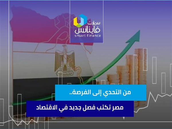 من التحدي إلى الفرصة.. مصر تكتب فصل جديد في الاقتصاد