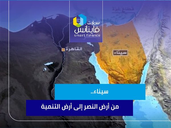 سيناء.. من أرض النصر إلى أرض التنمية