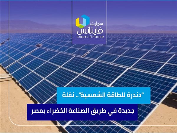 “دندرة للطاقة الشمسية”.. نقلة جديدة في طريق الصناعة الخضراء بمصر