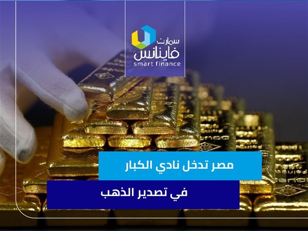 مصر تدخل نادي الكبار في تصدير الذهب