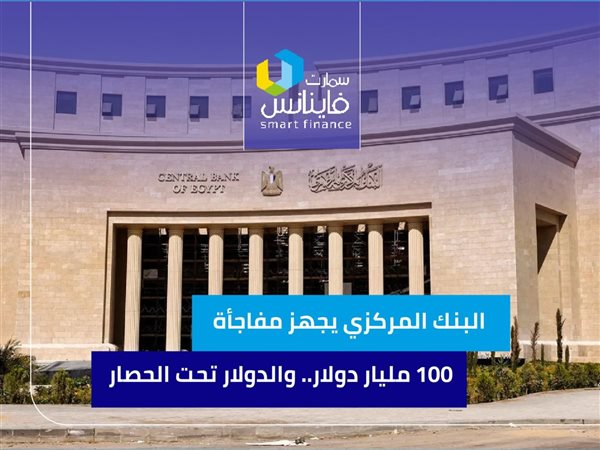 البنك المركزي يجهز مفاجأة 100 مليار دولار.. والدولار تحت الحصار