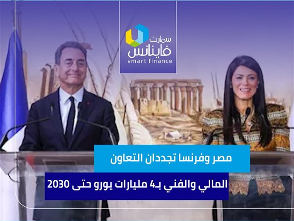 مصر وفرنسا تجددان التعاون المالي والفني بـ4 مليارات يورو حتى 2030