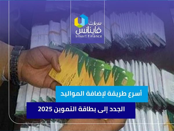 أسرع طريقة لإضافة المواليد الجدد إلى بطاقة التموين 2025