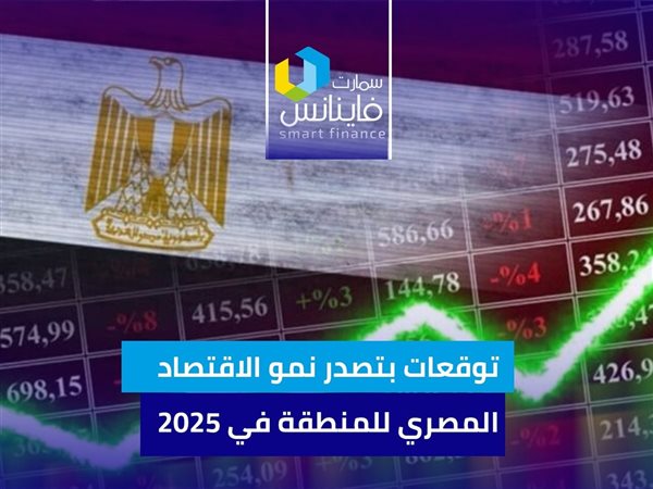 توقعات بتصدر نمو الاقتصاد المصري للمنطقة في 2025