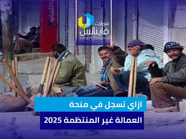 ازاي تسجل في منحة العمالة غير المنتظمة 2025
