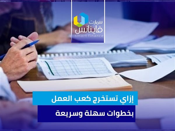 إزاي تستخرج كعب العمل بخطوات سهلة وسريعة