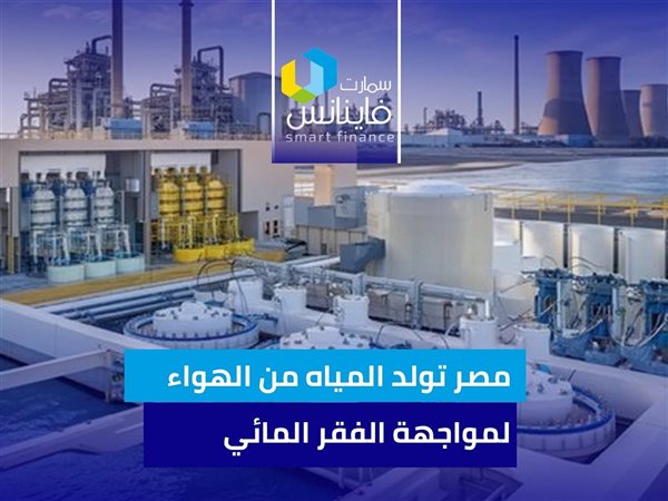 مصر تولد المياه من الهواء لمواجهة الفقر المائي