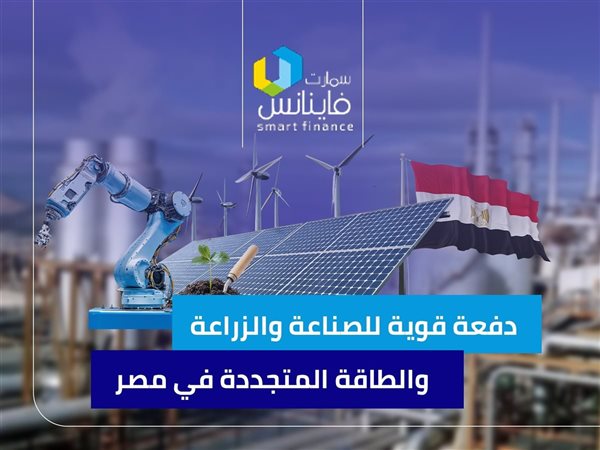 دفعة قوية للصناعة والزراعة والطاقة المتجددة في مصر
