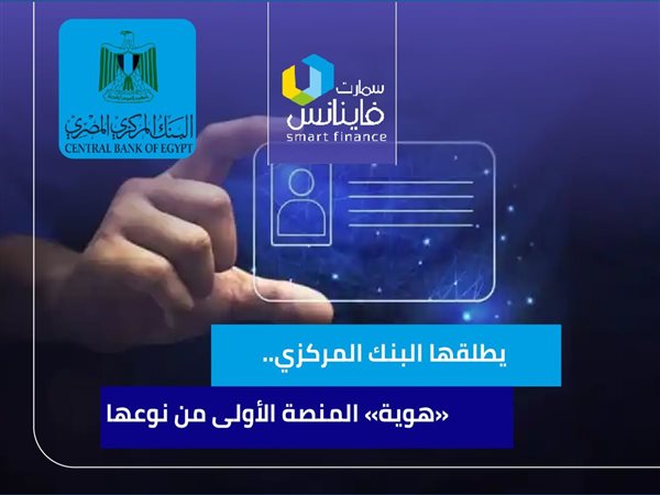 يطلقها البنك المركزي.. «هوية» المنصة الأولى من نوعها