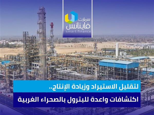 لتقليل الاستيراد وزيادة الإنتاج.. اكتشافات واعدة للبترول بالصحراء الغربية