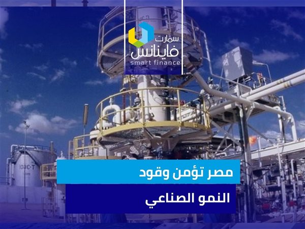 مصر تؤمن وقود النمو الصناعي