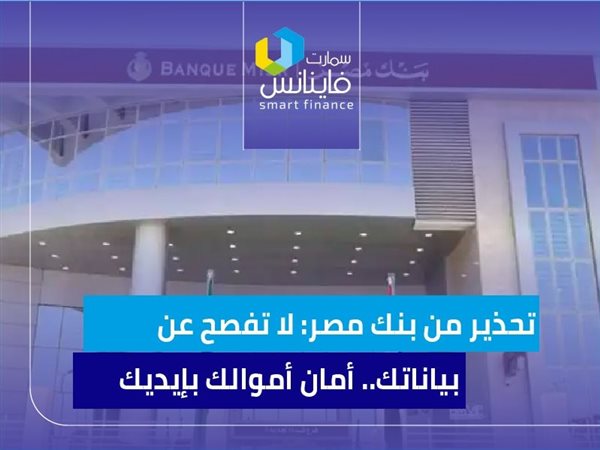 تحذير من بنك مصر: لا تفصح عن بياناتك.. أمان أموالك بإيديك