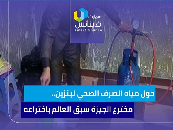 حول مياه الصرف الصحي لبنزين.. مخترع الجيزة سبق العالم باختراعه