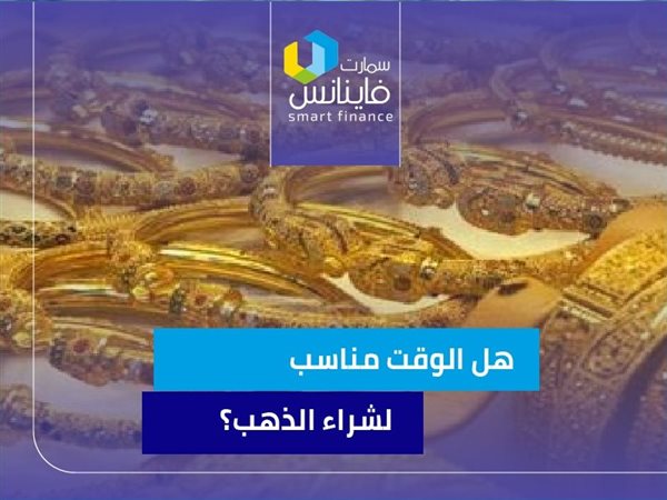 هل الوقت مناسب لشراء الذهب؟