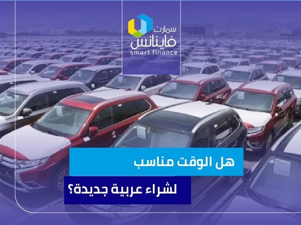 هل الوقت مناسب لشراء عربية جديدة؟