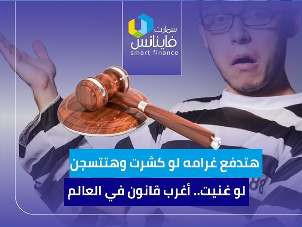 هتدفع غرامه لو كشرت وهتتسجن لو غنيت.. أغرب قانون في العالم