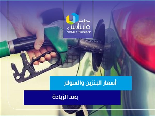 أسعار البنزين والسولار بعد الزيادة