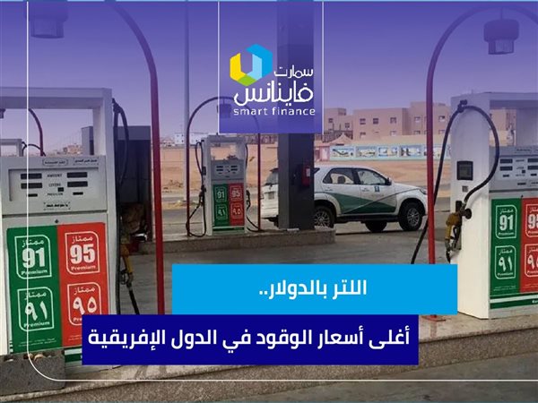 اللتر بالدولار.. أغلى أسعار الوقود في الدول الإفريقية 