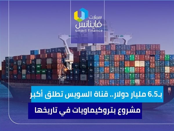 قناة السويس تطلق أكبر مشروع بتروكيماويات في تاريخها