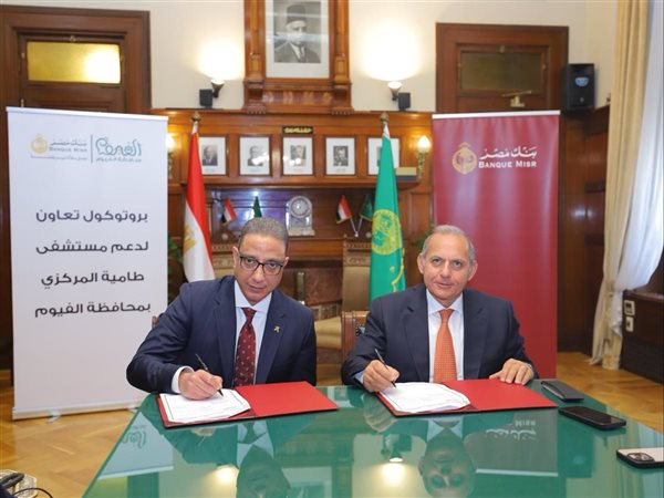 بنك مصر يدعم تطوير مستشفى طامية المركزي بالفيوم بـ25 مليون جنيه