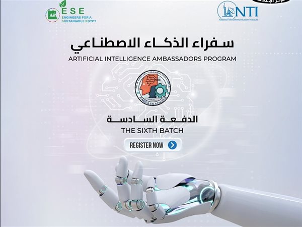 انطلاق تدريب الدفعة السادسة من سفراء الذكاء الاصطناعي عبر الإنترنت قريبًا 