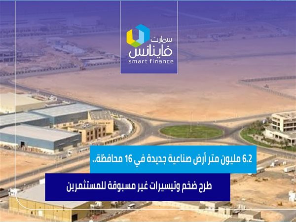 6.2 مليون متر أرض صناعية جديدة في 16 محافظة.. طرح ضخم وتيسيرات غير مسبوقة للمستثمرين