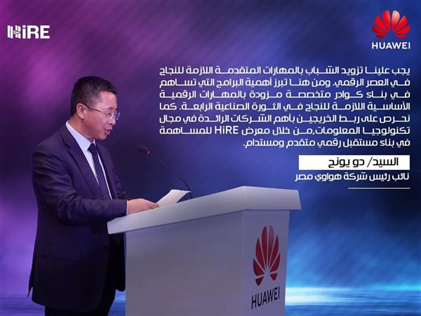 نائب رئيس هواوي: نتوافق مع رؤية مصر 2030 وندعم التحول الرقمي وتنمية مهارات الشباب