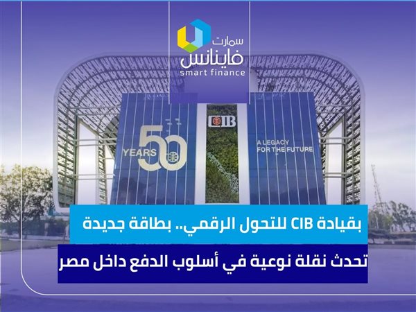بقيادة CIB للتحول الرقمي.. بطاقة جديدة تحدث نقلة نوعية في أسلوب الدفع داخل مصر