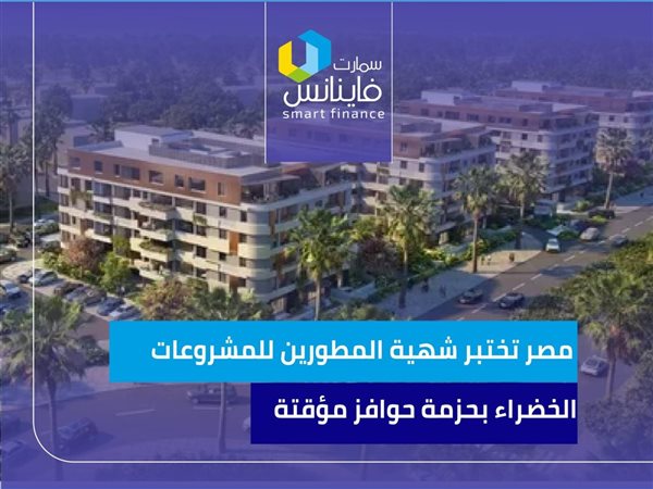 مصر تختبر شهية المطورين للمشروعات الخضراء بحزمة حوافز مؤقتة