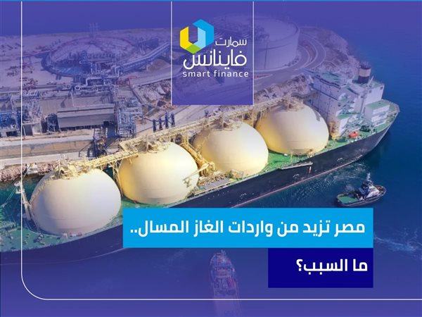 مصر تزيد من واردات الغاز المسال.. ما السبب؟