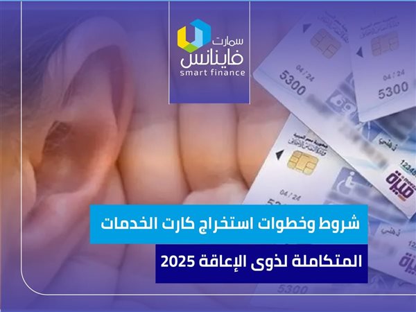 شروط وخطوات استخراج كارت الخدمات المتكاملة لذوى الإعاقة 2025