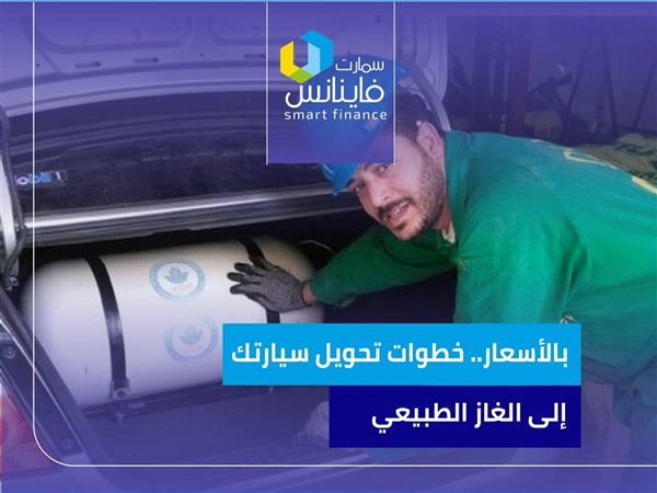 بالأسعار.. خطوات تحويل سيارتك إلى الغاز الطبيعي