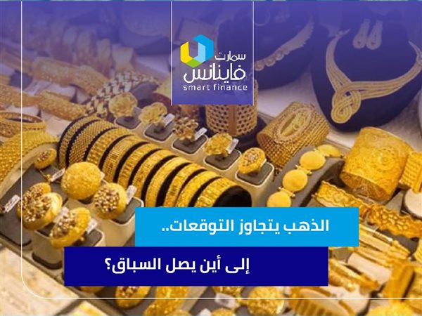 الذهب يتجاوز التوقعات.. إلى أين يصل السباق؟