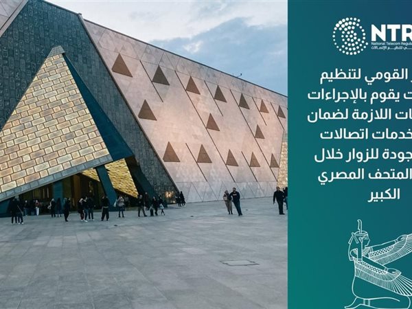 تنظيم الاتصالات يقيس جودة خدمات المحمول بمنطقة الأهرامات والمتحف المصري الكبير والطرق المؤدية