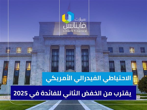الاحتياطي الفيدرالي الأمريكي يقترب من الخفض الثاني للفائدة في 2025