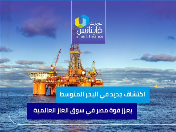 اكتشاف جديد في البحر المتوسط يعزز قوة مصر في سوق الغاز العالمية