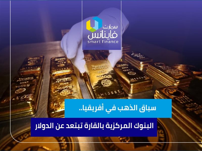 سباق الذهب في أفريقيا..