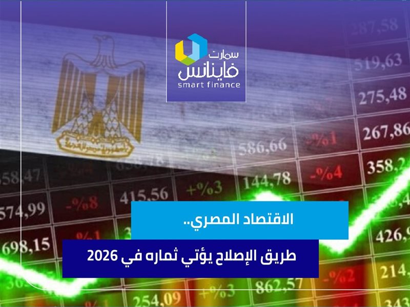 الاقتصاد المصري..