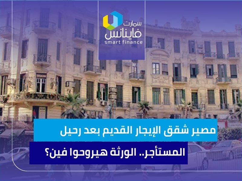 مصير شقق الإيجار
