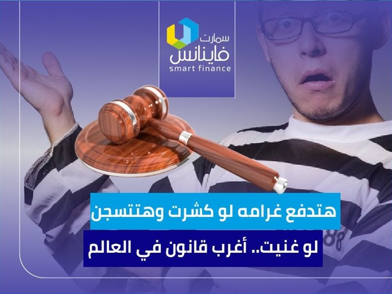 هتدفع غرامه لو كشرت