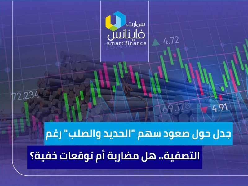جدل حول صعود سهم